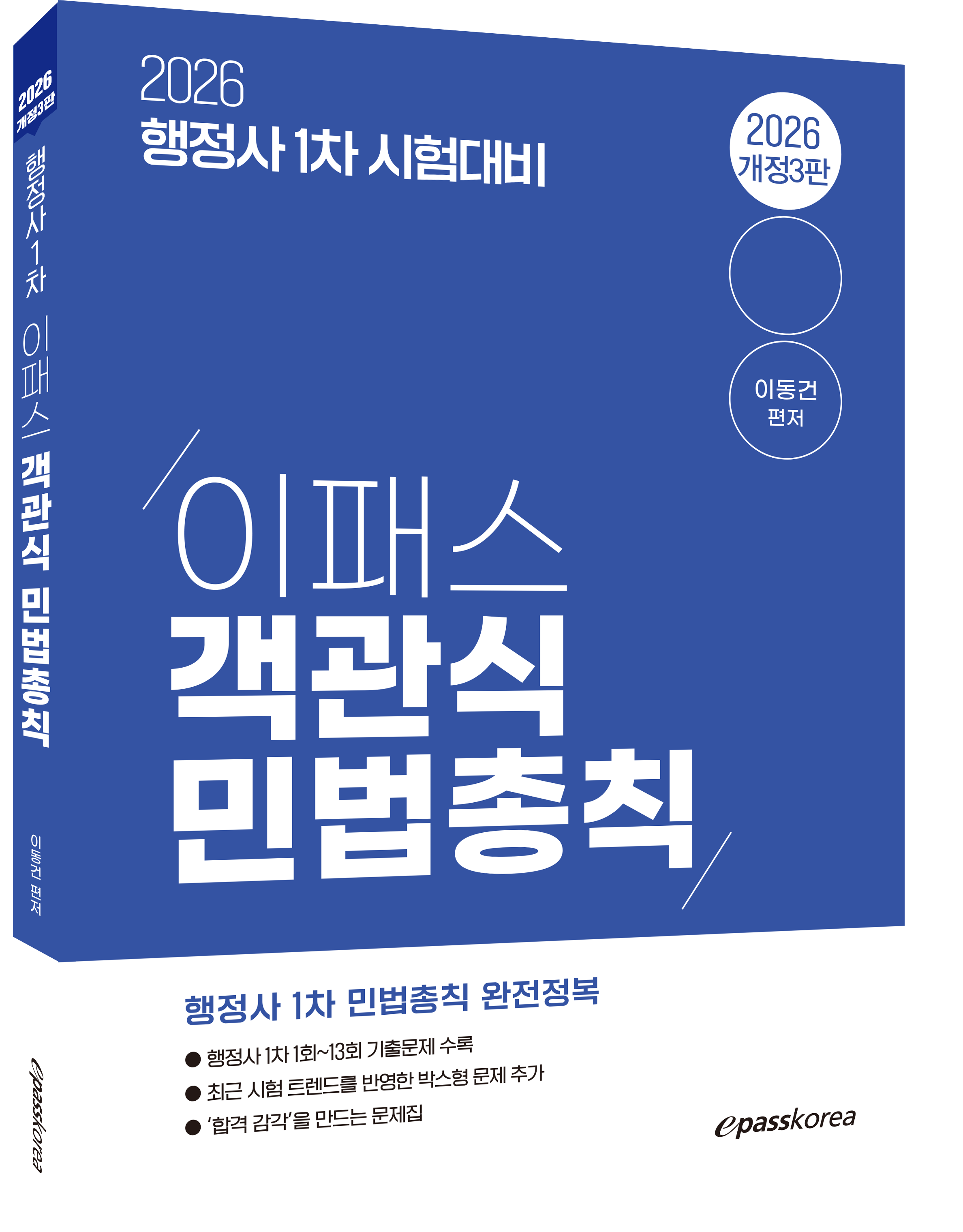2026 이패스 객관식 민법총칙